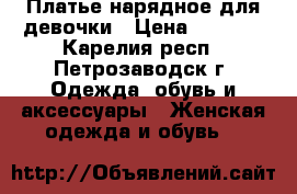 Платье нарядное для девочки › Цена ­ 1 200 - Карелия респ., Петрозаводск г. Одежда, обувь и аксессуары » Женская одежда и обувь   